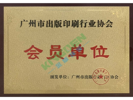 廣州印刷出版協會會員單位