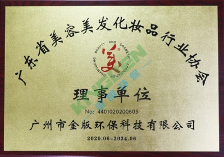 廣東省美容美發化妝品行業協會理事單位