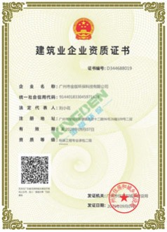 建筑業環保工程二級資質證書
