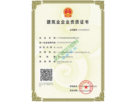 建筑業環保工程二級資質證書