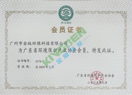 廣東省環境保護產業協會會員證書