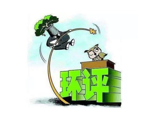 環(huán)保公司遇到環(huán)評，被罰3100萬元，是怎么回事呢？